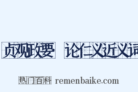 贞观政要·论仁义近义词是什么意思的图片